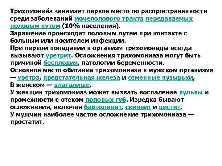 Трихомониа з занимает первое место по распространенности среди заболеваний мочеполового тракта передаваемых половым путем