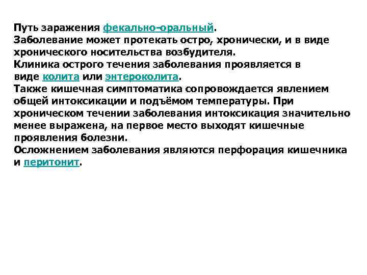 Путь заражения фекально-оральный. Заболевание может протекать остро, хронически, и в виде хронического носительства возбудителя.