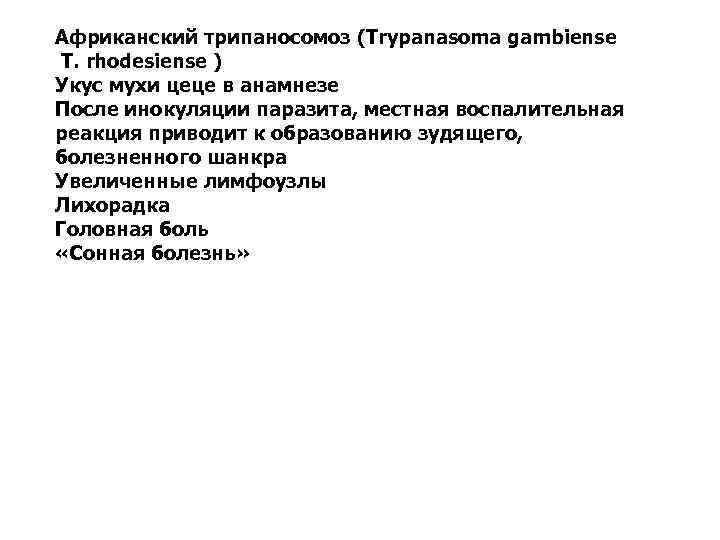 Африканский трипаносомоз (Trypanasoma gambiense T. rhodesiense ) Укус мухи цеце в анамнезе После инокуляции