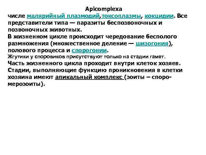 Apicomplexa числе малярийный плазмодий, токсоплазмы, кокцидии. Все представители типа — паразиты беспозвоночных и позвоночных