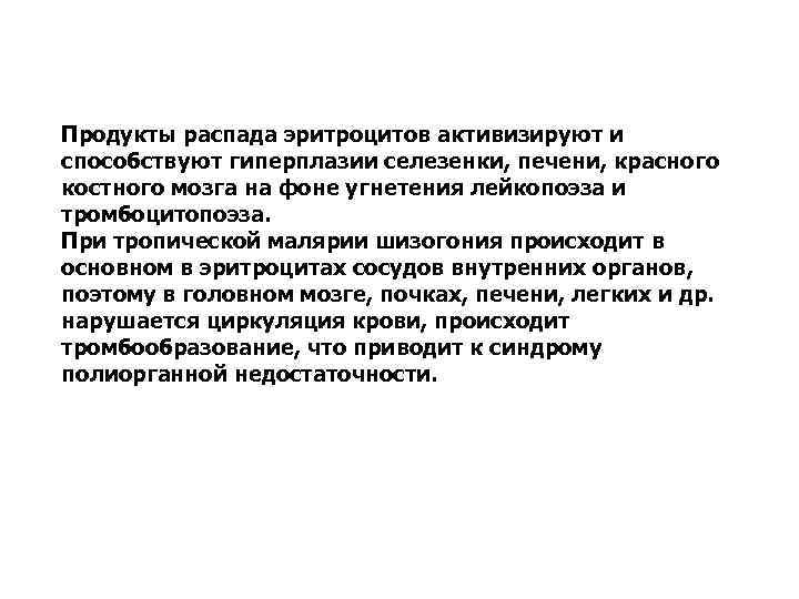 Продукты распада эритроцитов активизируют и способствуют гиперплазии селезенки, печени, красного костного мозга на фоне