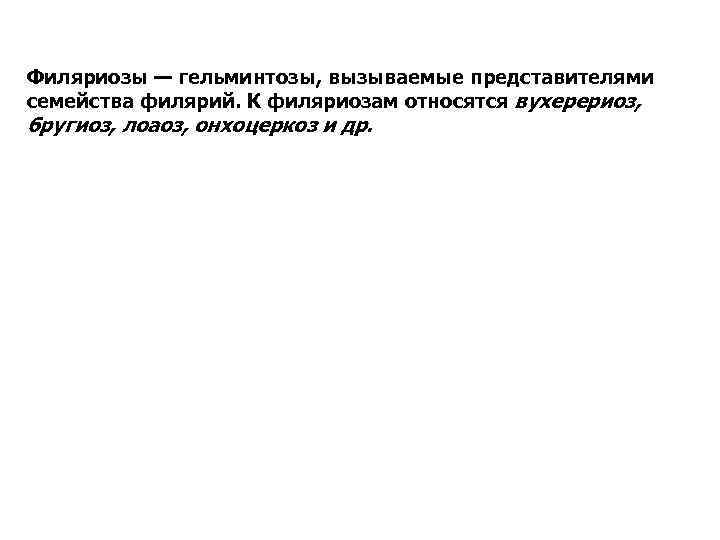 Филяриозы — гельминтозы, вызываемые представителями семейства филярий. К филяриозам относятся вухерериоз, бругиоз, лоаоз, онхоцеркоз