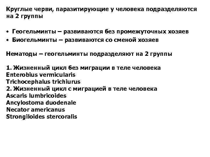 Круглые черви, паразитирующие у человека подразделяются на 2 группы • Геогельминты – развиваются без