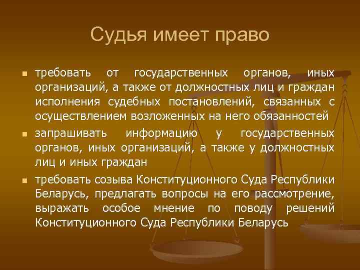Судья имеет право n n n требовать от государственных органов, иных организаций, а также