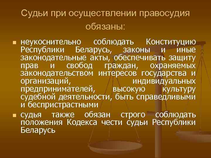 Обязанности судьи при осуществлении правосудия. Статус юридической техники. Народные заседатели. Судья и народные заседатели.