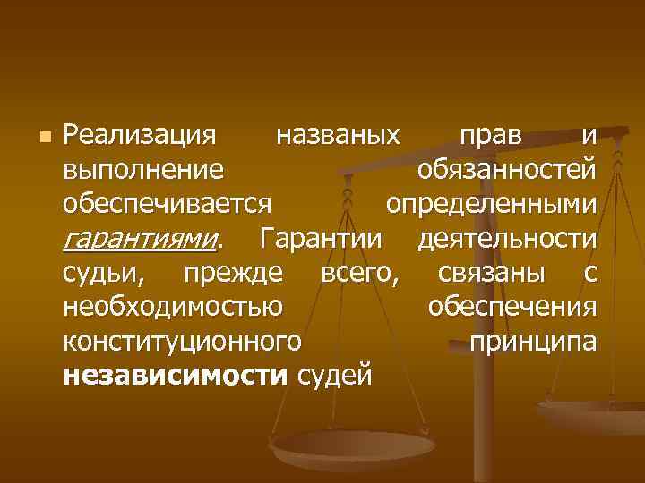 n Реализация названых прав и выполнение обязанностей обеспечивается определенными гарантиями. Гарантии деятельности судьи, прежде