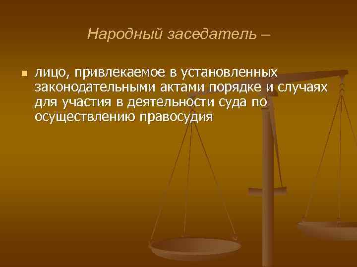 Правовое положение лиц содействующих осуществлению правосудия. Народные заседатели в суде. Правовой статус присяжных заседателей. Народные заседатели в суде СССР. Участие присяжных заседателей в осуществлении правосудия.