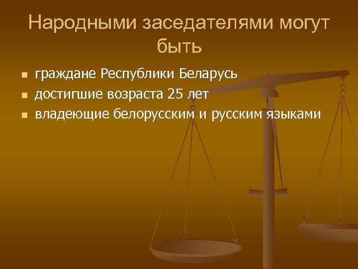 Народными заседателями могут быть n n n граждане Республики Беларусь достигшие возраста 25 лет
