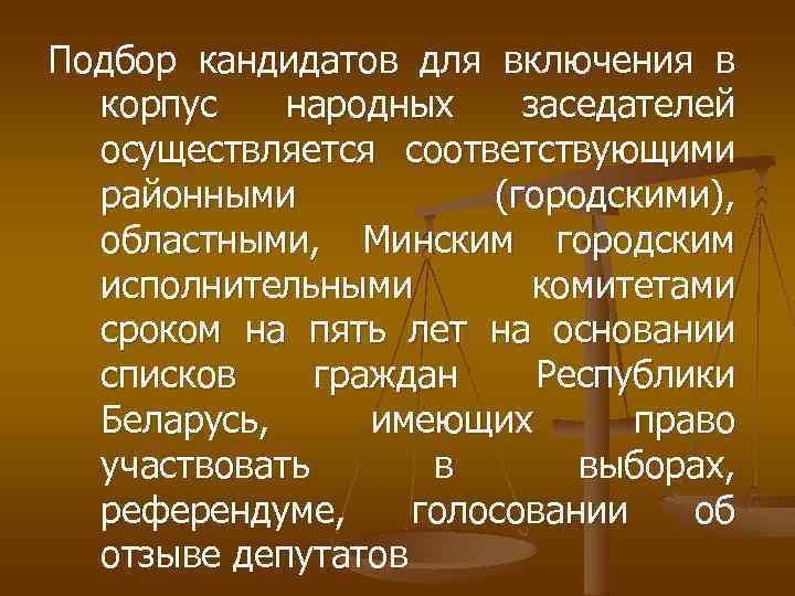 Подбор кандидатов для включения в корпус народных заседателей осуществляется соответствующими районными (городскими), областными, Минским