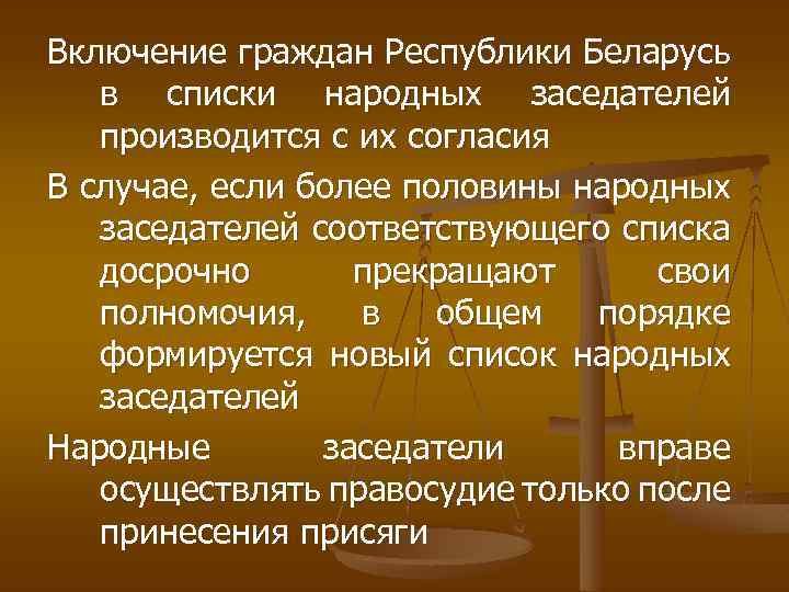 Включение граждан Республики Беларусь в списки народных заседателей производится с их согласия В случае,