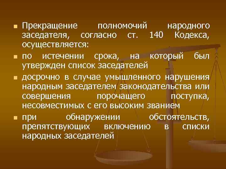 n n Прекращение полномочий народного заседателя, согласно ст. 140 Кодекса, осуществляется: по истечении срока,