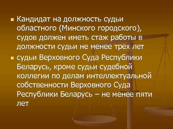 n n Кандидат на должность судьи областного (Минского городского), судов должен иметь стаж работы