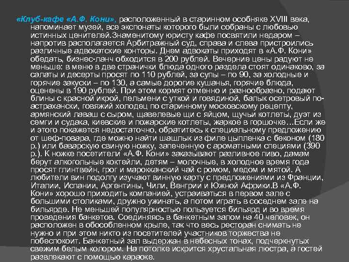  «Клуб-кафе «А. Ф. Кони» , расположенный в старинном особняке XVIII века, напоминает музей,