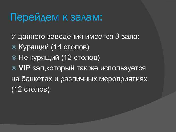 Перейдем к залам: У данного заведения имеется 3 зала: Курящий (14 столов) Не курящий