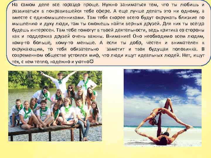 На самом деле все гораздо проще. Нужно заниматься тем, что ты любишь и развиваться