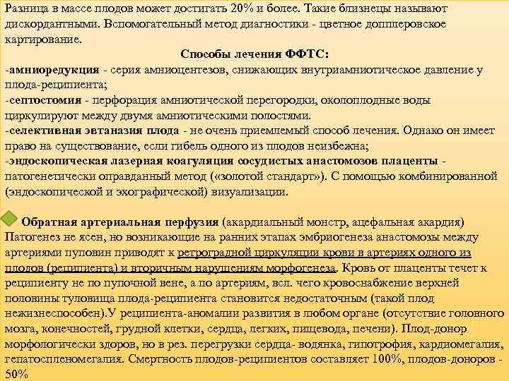 Разница в массе плодов может достигать 20% и более. Такие близнецы называют дискордантными. Вспомогательный