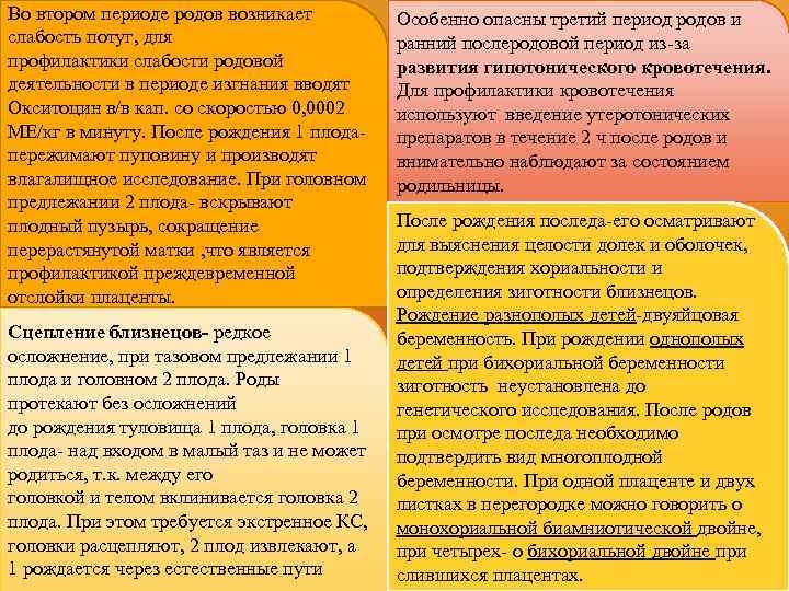 Во втором периоде родов возникает слабость потуг, для профилактики слабости родовой деятельности в периоде