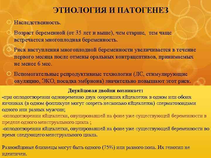 ЭТИОЛОГИЯ И ПАТОГЕНЕЗ Наследственность. Возраст беременной (от 35 лет и выше), чем старше, тем