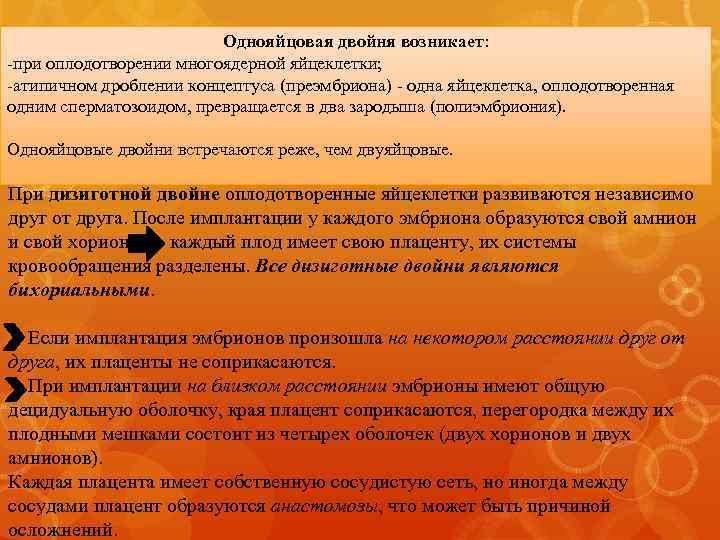Однояйцовая двойня возникает: -при оплодотворении многоядерной яйцеклетки; -атипичном дроблении концептуса (преэмбриона) - одна яйцеклетка,