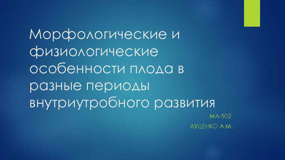 Морфологические и физиологические особенности плода в разные периоды внутриутробного развития МЛ-502 ЛУЦЕНКО А. М.