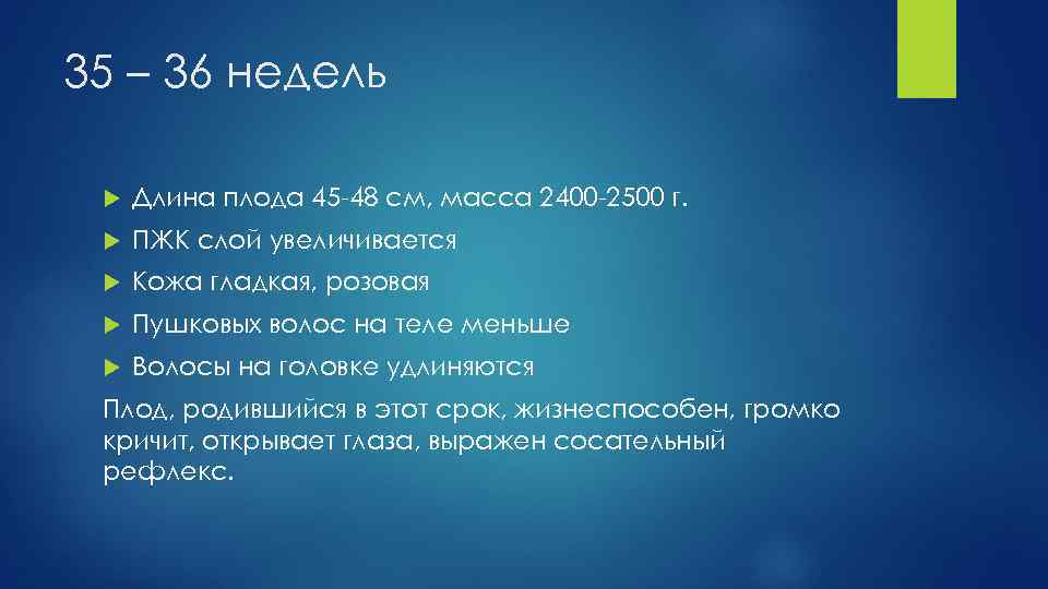 35 – 36 недель Длина плода 45 -48 см, масса 2400 -2500 г. ПЖК