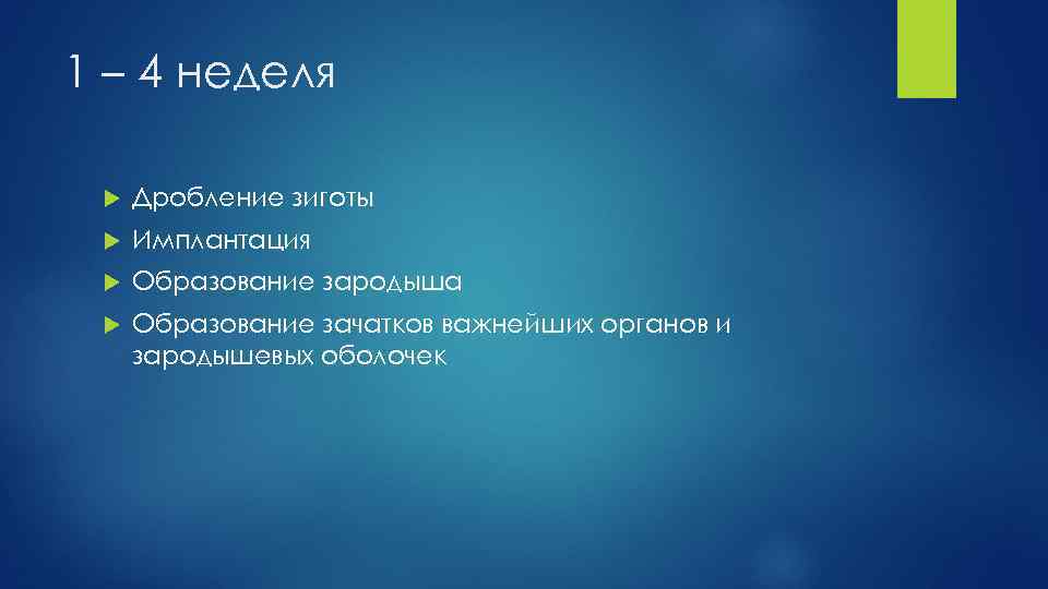 1 – 4 неделя Дробление зиготы Имплантация Образование зародыша Образование зачатков важнейших органов и