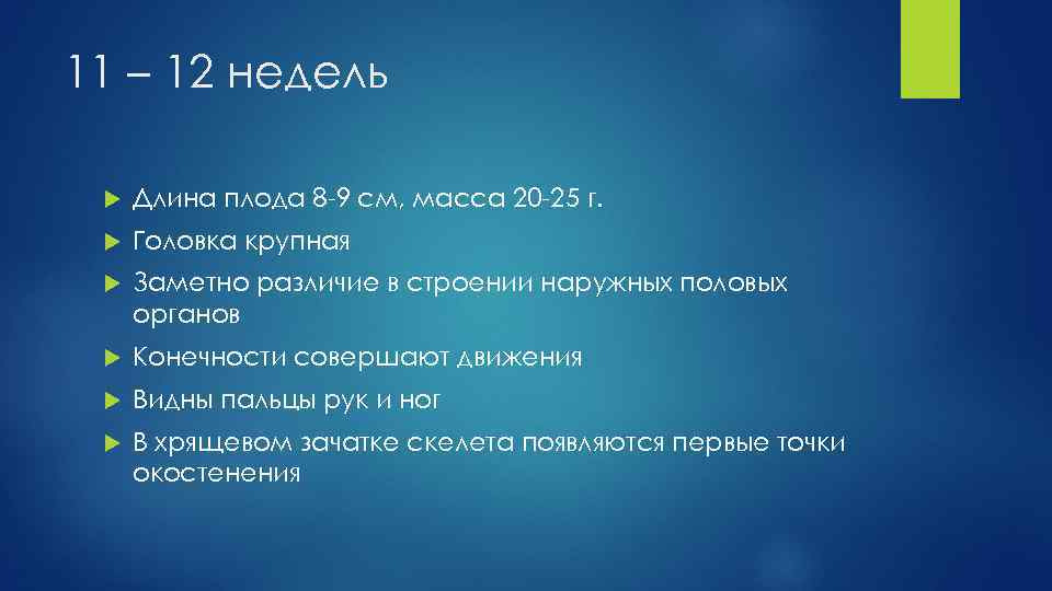 11 – 12 недель Длина плода 8 -9 см, масса 20 -25 г. Головка