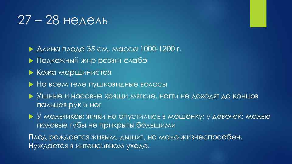 27 – 28 недель Длина плода 35 см, масса 1000 -1200 г. Подкожный жир