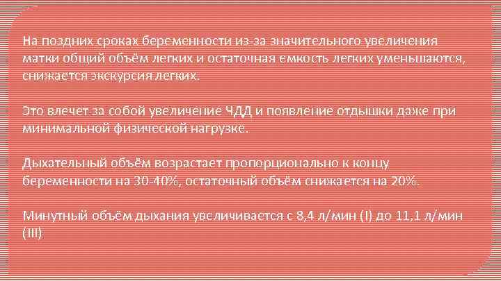 На поздних сроках беременности из-за значительного увеличения матки общий объём легких и остаточная емкость