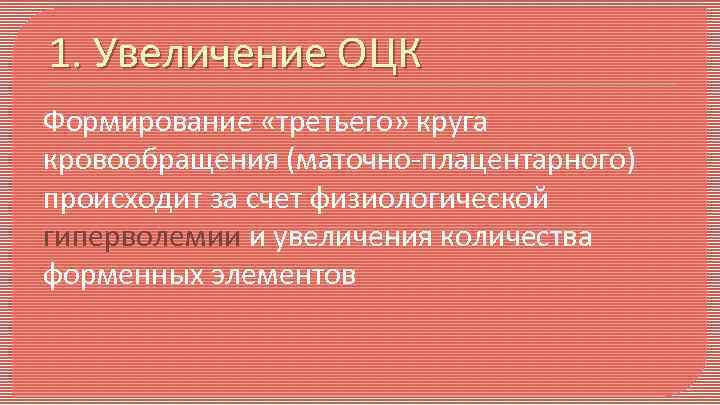 1. Увеличение ОЦК Формирование «третьего» круга кровообращения (маточно-плацентарного) происходит за счет физиологической гиперволемии и
