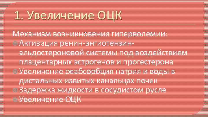 1. Увеличение ОЦК Механизм возникновения гиперволемии: Активация ренин-ангиотензинальдостероновой системы под воздействием плацентарных эстрогенов и