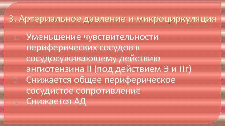 3. Артериальное давление и микроциркуляция 1. 2. 3. Уменьшение чувствительности периферических сосудов к сосудосуживающему