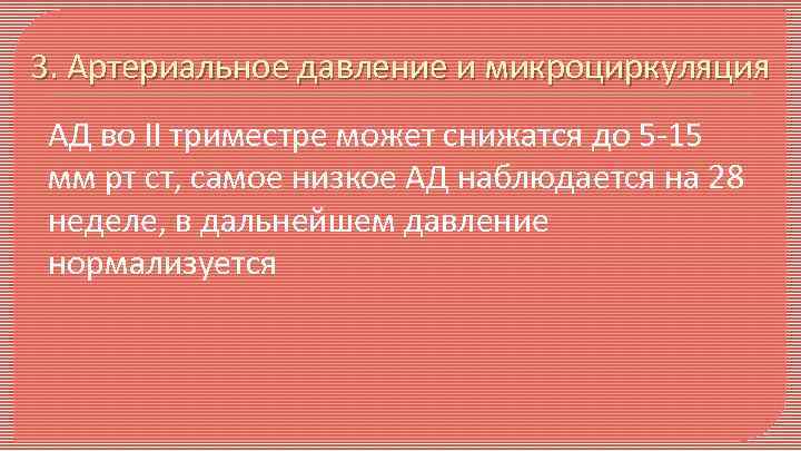 3. Артериальное давление и микроциркуляция АД во II триместре может снижатся до 5 -15