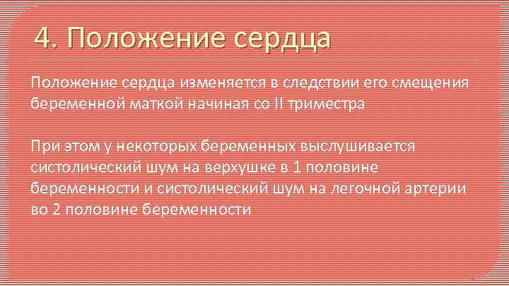 4. Положение сердца изменяется в следствии его смещения беременной маткой начиная со II триместра