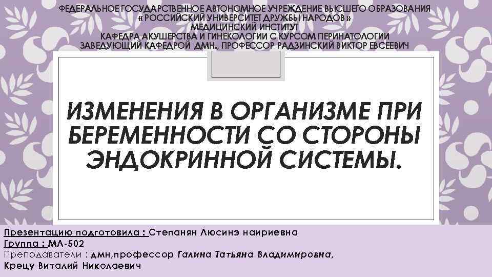 ФЕДЕРАЛЬНОЕ ГОСУДАРСТВЕННОЕ АВТОНОМНОЕ УЧРЕЖДЕНИЕ ВЫСШЕГО ОБРАЗОВАНИЯ « РОССИЙСКИЙ УНИВЕРСИТЕТ ДРУЖБЫ НАРОДОВ » МЕДИЦИНСКИЙ ИНСТИТУТ