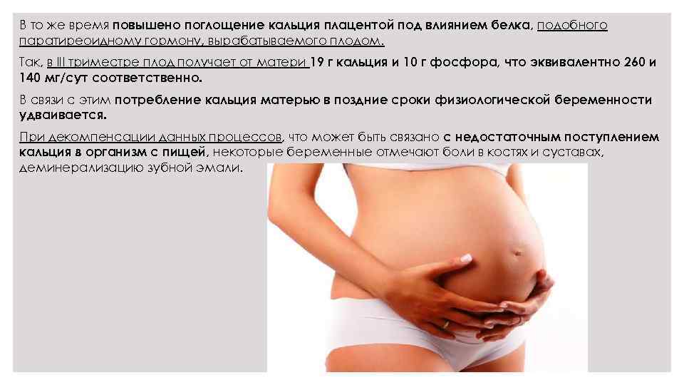 В то же время повышено поглощение кальция плацентой под влиянием белка, подобного паратиреоидному гормону,