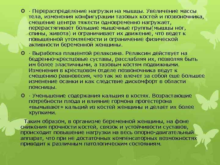  · Перераспределение нагрузки на мышцы. Увеличение массы тела, изменения конфигурации тазовых костей и