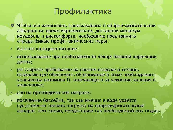 Профилактика Чтобы все изменения, происходящие в опорно-двигательном аппарате во время беременности, доставили минимум неудобств