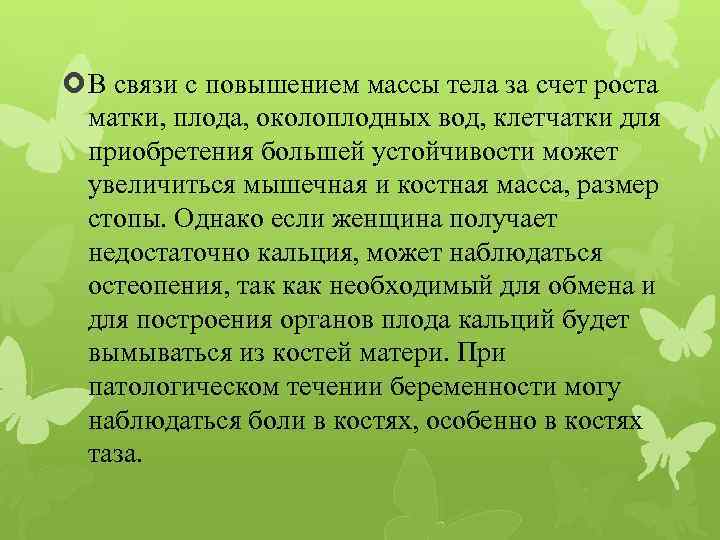  В связи с повышением массы тела за счет роста матки, плода, околоплодных вод,