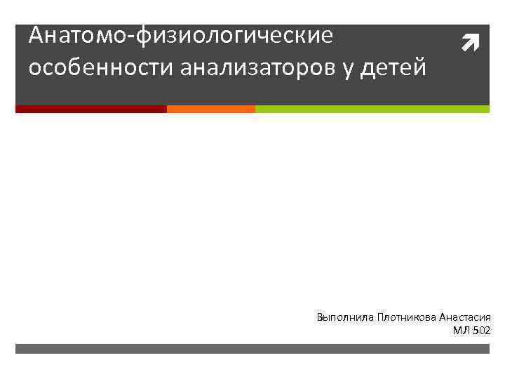 Анатомо-физиологические особенности анализаторов у детей Выполнила Плотникова Анастасия МЛ 502 