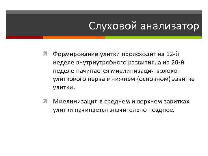 Слуховой анализатор Формирование улитки происходит на 12 -й неделе внутриутробного развития, а на 20