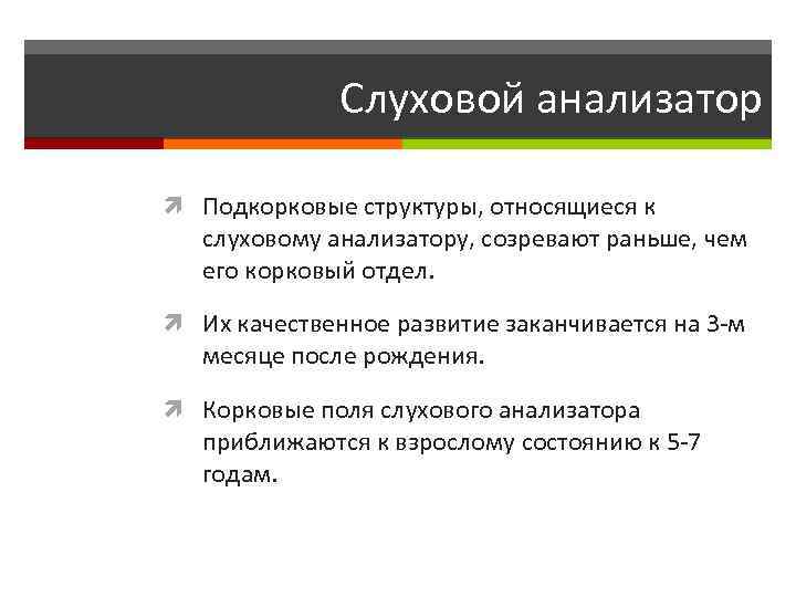 Слуховой анализатор Подкорковые структуры, относящиеся к слуховому анализатору, созревают раньше, чем его корковый отдел.