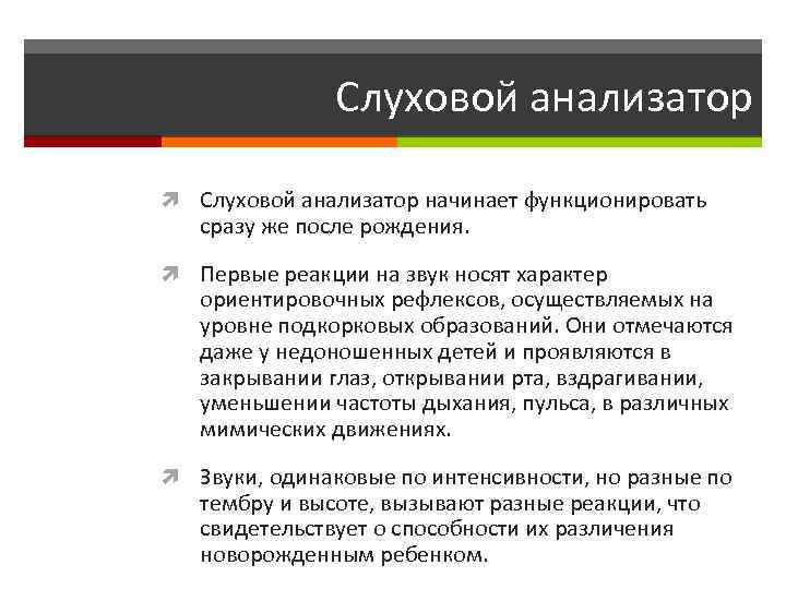Слуховой анализатор начинает функционировать сразу же после рождения. Первые реакции на звук носят характер