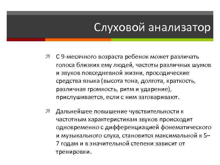 Слуховой анализатор С 9 -месячного возраста ребенок может различать голоса близких ему людей, частоты