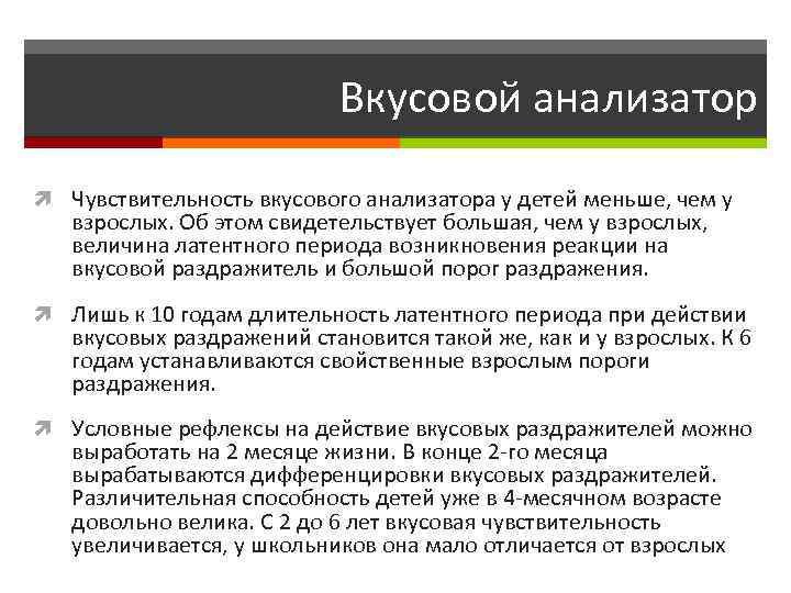 Вкусовой анализатор Чувствительность вкусового анализатора у детей меньше, чем у взрослых. Об этом свидетельствует