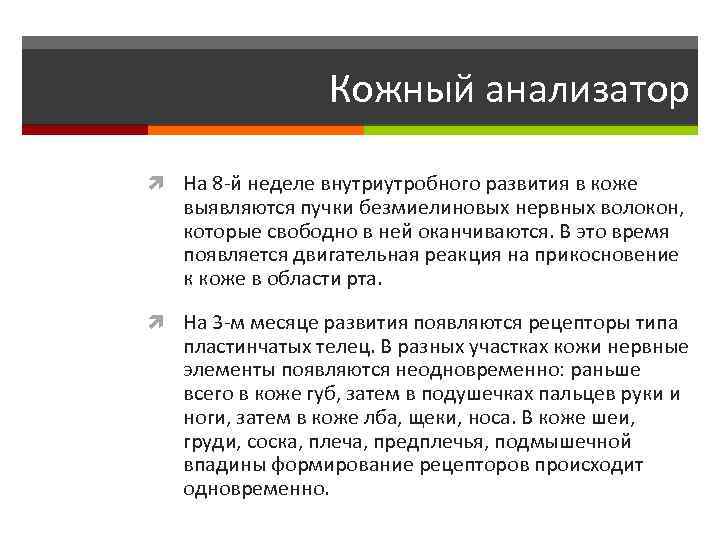 Кожный анализатор На 8 -й неделе внутриутробного развития в коже выявляются пучки безмиелиновых нервных