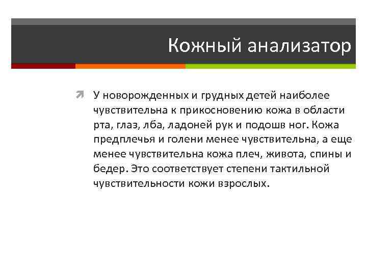 Кожный анализатор У новорожденных и грудных детей наиболее чувствительна к прикосновению кожа в области