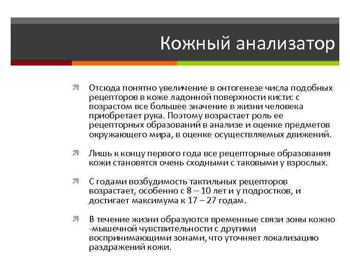 Кожный анализатор Отсюда понятно увеличение в онтогенезе числа подобных рецепторов в коже ладонной поверхности