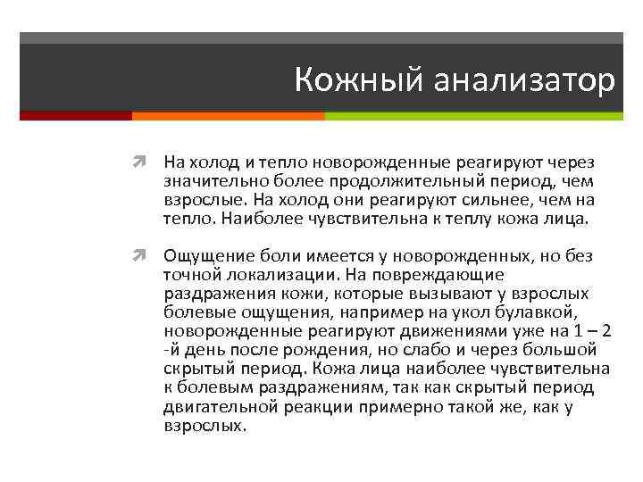Кожный анализатор На холод и тепло новорожденные реагируют через значительно более продолжительный период, чем