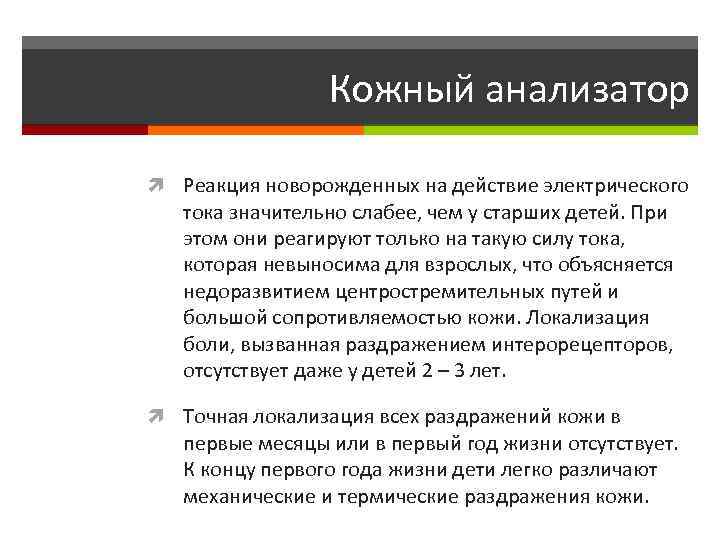 Кожный анализатор Реакция новорожденных на действие электрического тока значительно слабее, чем у старших детей.